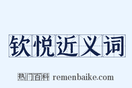 钦悦近义词是什么意思的图片